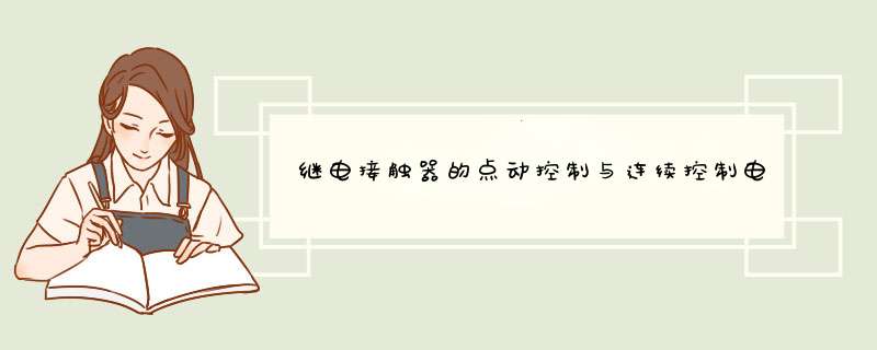 继电接触器的点动控制与连续控制电路的区别