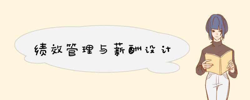 绩效管理与薪酬设计
