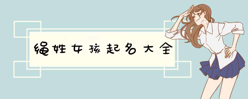 绳姓女孩起名大全
