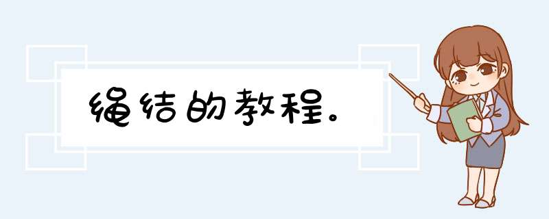 绳结的教程。