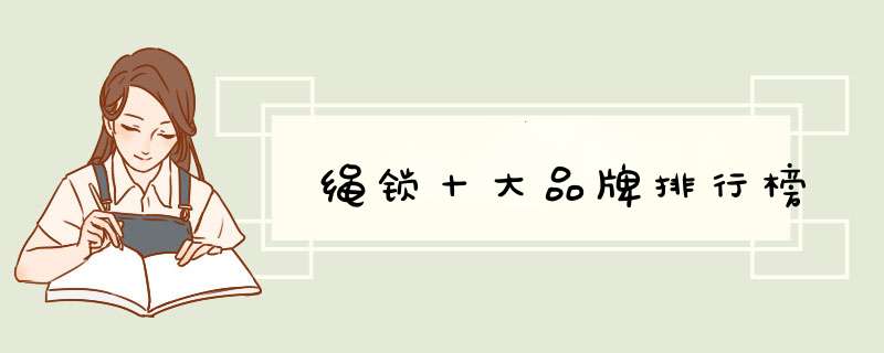 绳锁十大品牌排行榜