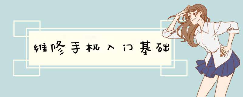 维修手机入门基础
