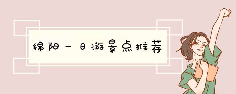 绵阳一日游景点推荐