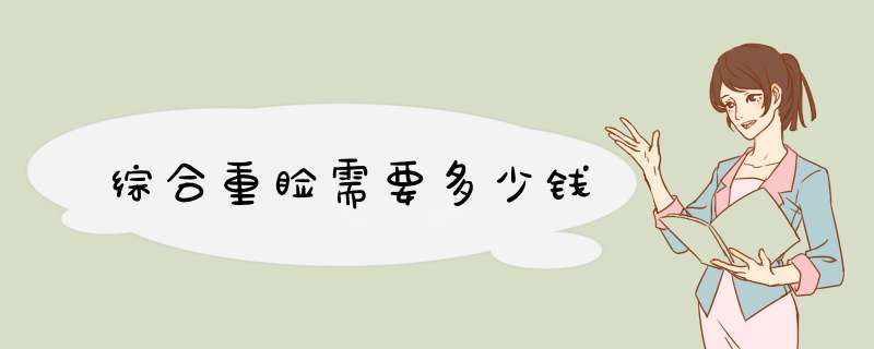 综合重睑需要多少钱