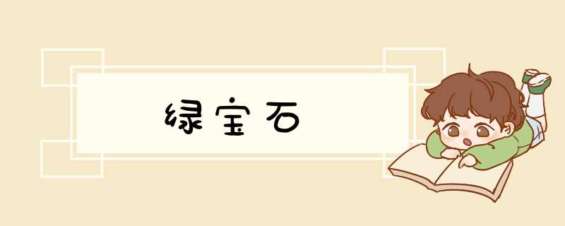 绿宝石