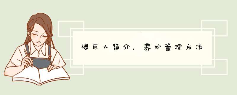 绿巨人简介，养护管理方法