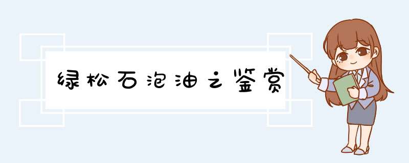绿松石泡油之鉴赏