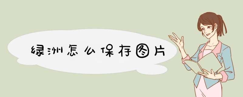 绿洲怎么保存图片