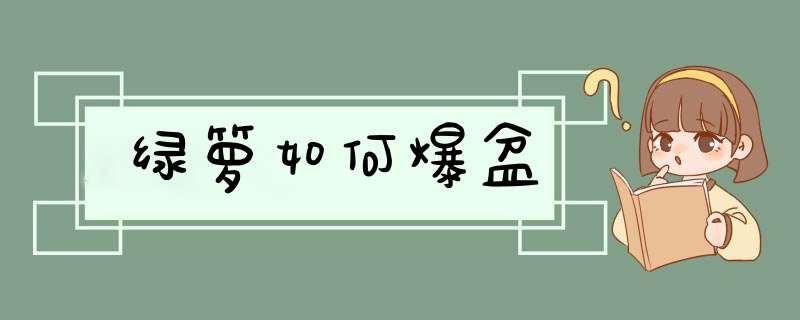 绿箩如何爆盆