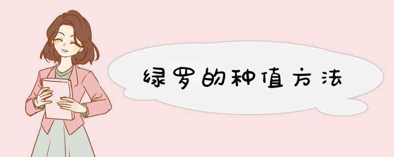 绿罗的种值方法