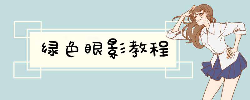 绿色眼影教程