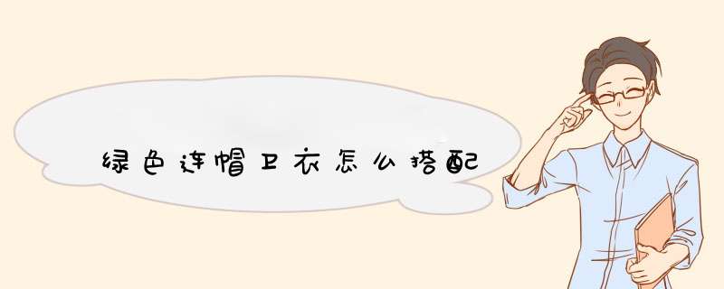 绿色连帽卫衣怎么搭配