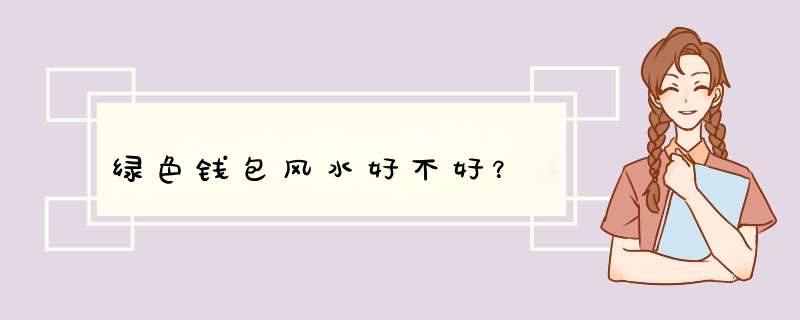 绿色钱包风水好不好？