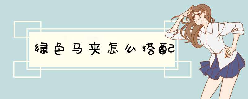 绿色马夹怎么搭配