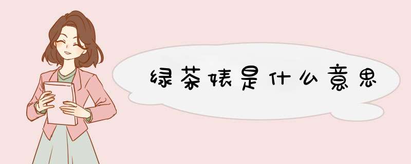 绿茶婊是什么意思