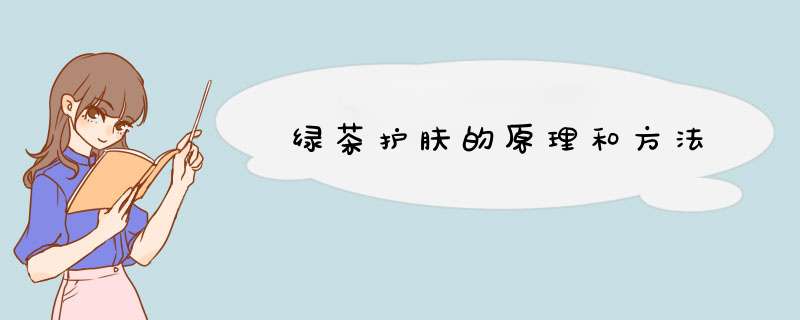 绿茶护肤的原理和方法