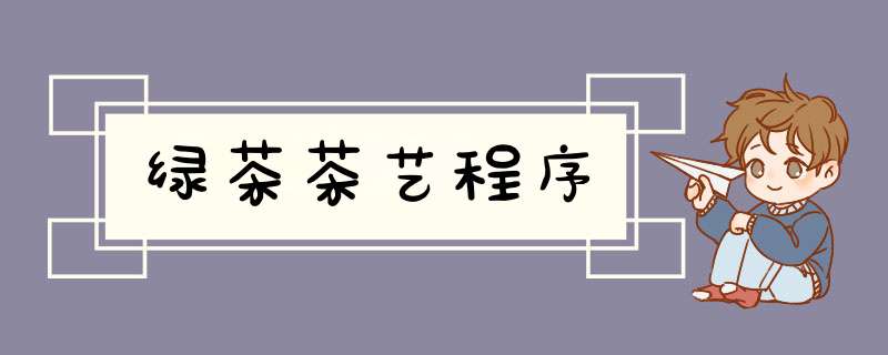 绿茶茶艺程序