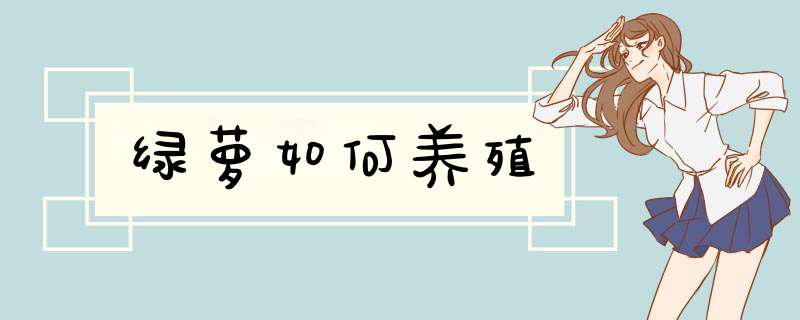 绿萝如何养殖