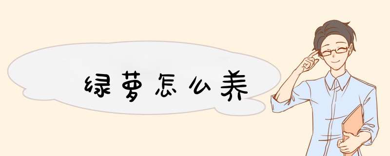 绿萝怎么养