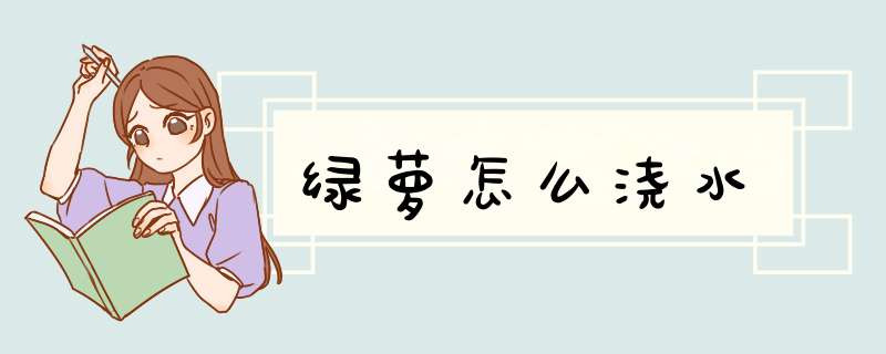 绿萝怎么浇水