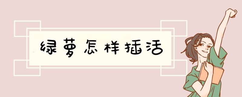绿萝怎样插活