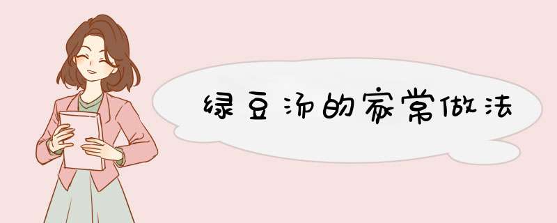 绿豆汤的家常做法