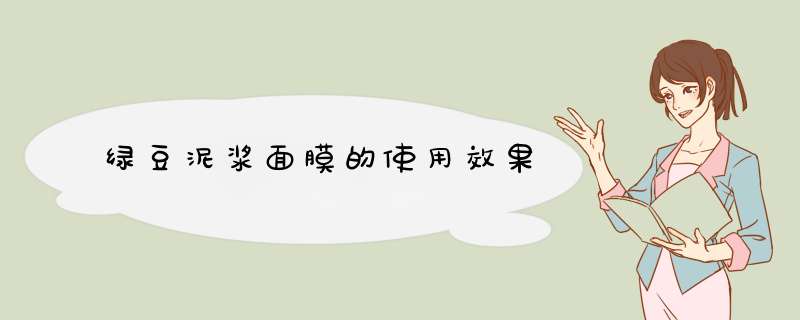 绿豆泥浆面膜的使用效果