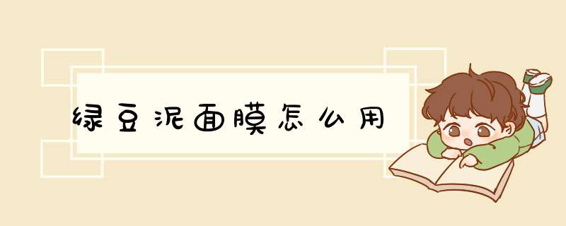 绿豆泥面膜怎么用
