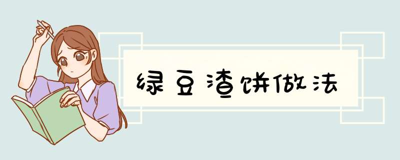 绿豆渣饼做法