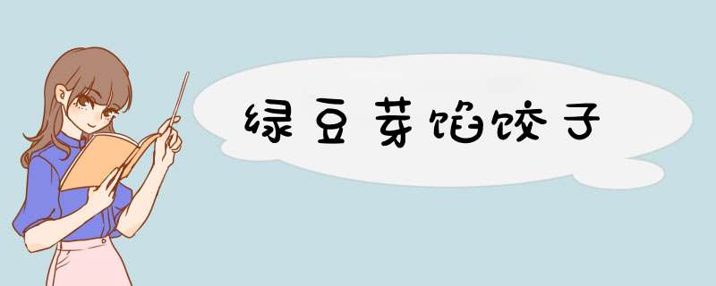 绿豆芽馅饺子