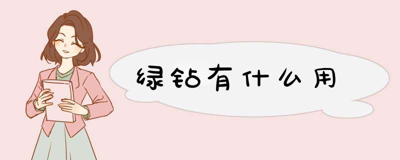 绿钻有什么用