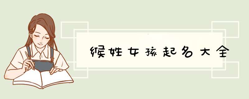 缑姓女孩起名大全