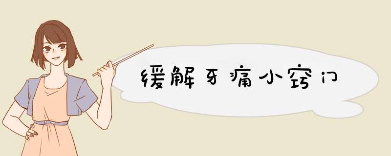缓解牙痛小窍门