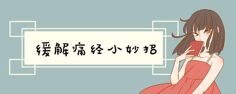 缓解痛经小妙招