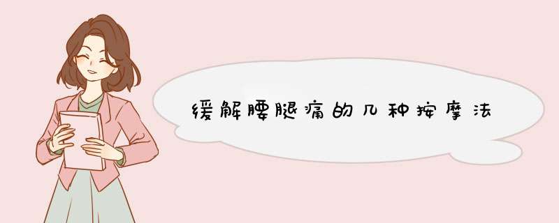 缓解腰腿痛的几种按摩法
