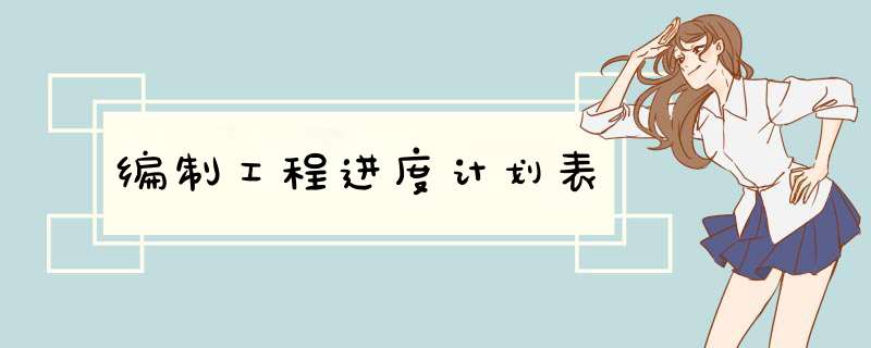 编制工程进度计划表
