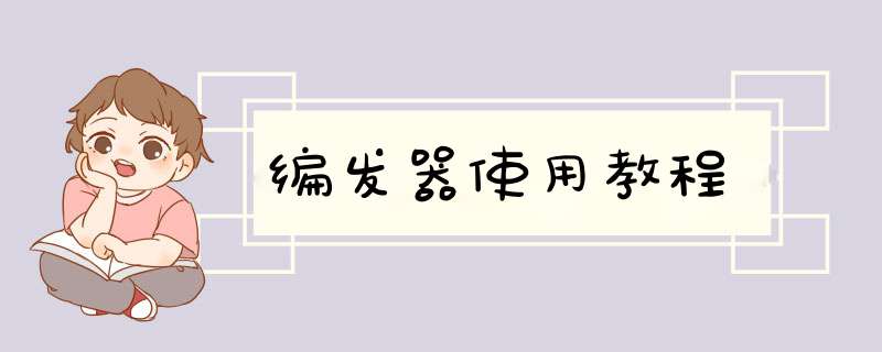 编发器使用教程