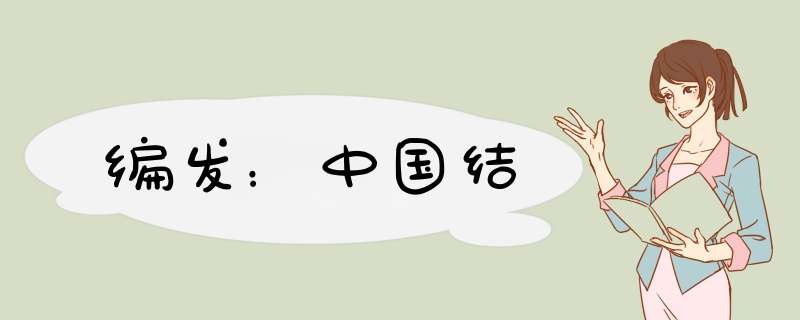 编发：中国结