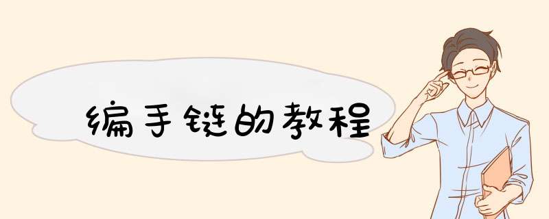 编手链的教程
