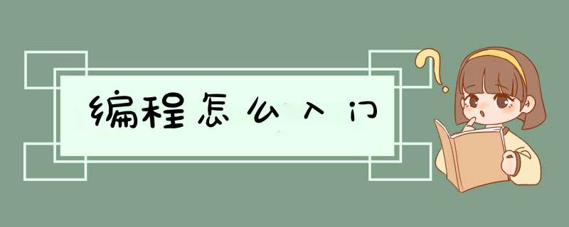编程怎么入门