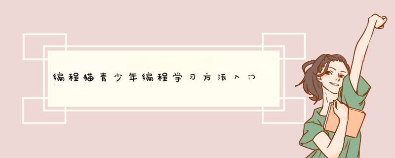 编程猫青少年编程学习方法入门
