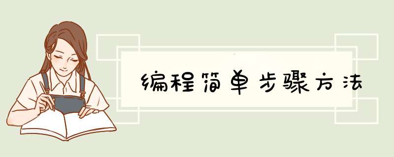 编程简单步骤方法