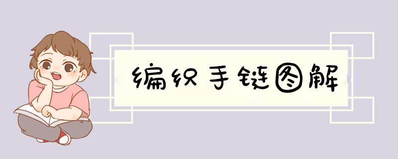 编织手链图解