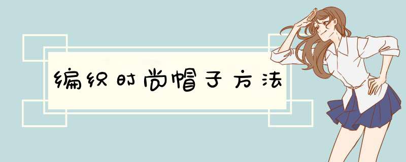 编织时尚帽子方法