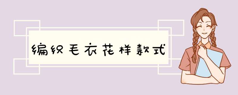编织毛衣花样款式