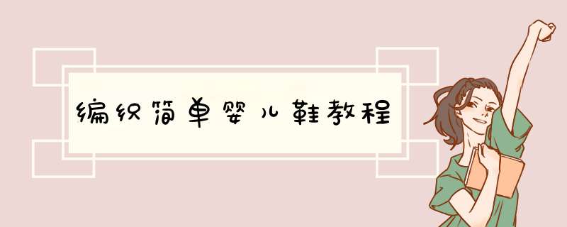 编织简单婴儿鞋教程