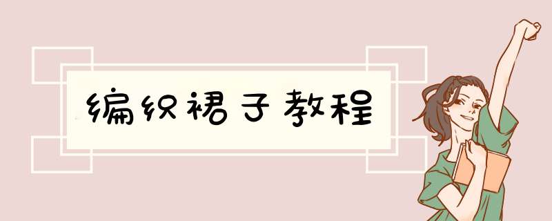 编织裙子教程