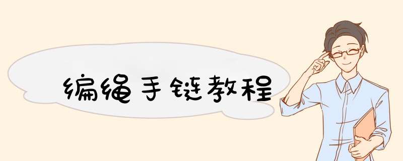 编绳手链教程