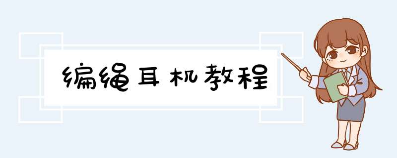 编绳耳机教程