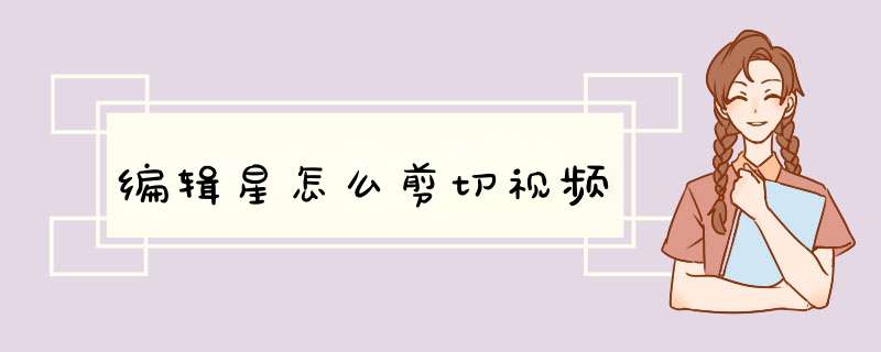 编辑星怎么剪切视频